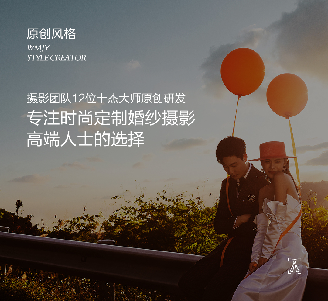 原创风格<br/>摄影团队12位十杰大师原创研发<br/>专注时尚定制婚纱摄影<br/>高端人士的选择